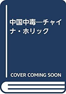 中国中毒—チャイナ・ホリック(中古品)