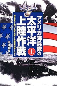 アメリカ海兵隊の太平洋上陸作戦〈上〉旧日本軍との戦いで誕生・成長した水陸両用作戦システム(中古品)