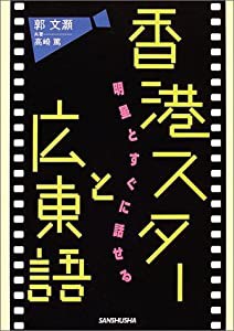 香港スターと広東語―明星とすぐに話せる(中古品)