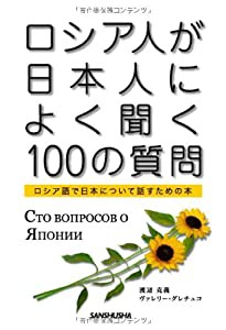 ロシア人が日本人によく聞く100の質問―ロシア語で日本について話すための本(中古品)