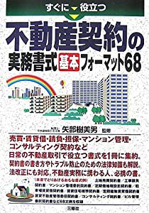 不動産契約の実務書式基本フォーマット68―すぐに役立つ(中古品)