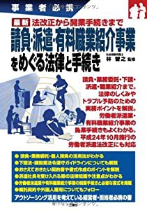 事業者必携 法改正から開業手続きまで 最新 請負・派遣・有料職業紹介事業をめぐる法律と手続き(中古品)