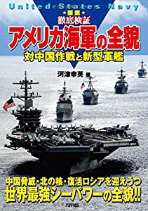 図説 徹底検証 アメリカ海軍の全貌 対中国作戦と新型軍艦 (Ariadne military)(中古品)