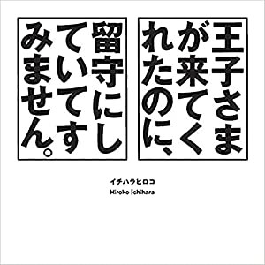 王子さまが来てくれたのに、留守にしていてすみません。(中古品)