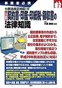 民法改正対応! 入門図解 契約書・印鑑・印紙税・領収書の法律知識 (事業者必携)(中古品)