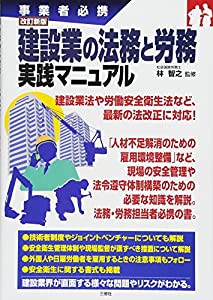 改訂新版 建設業の法務と労務 実践マニュアル (事業者必携)(中古品)