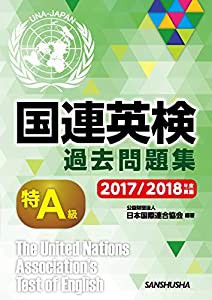 国連英検過去問題集 特A級 2017/2018年度実施(中古品)
