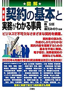 図解 最新 契約の基本と実務がわかる事典(中古品)