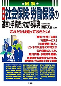 図解 最新 社会保険・労働保険の基本と手続きがわかる事典(中古品)