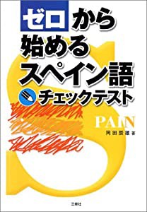 ゼロから始めるスペイン語チェックテスト(中古品)