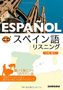 スペイン語リスニング CD付(中古品)