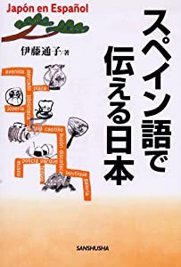 スペイン語で伝える日本(中古品)