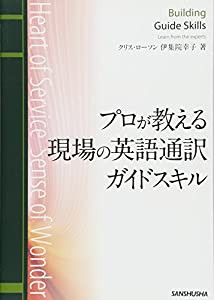 プロが教える現場の英語通訳ガイドスキル(中古品)