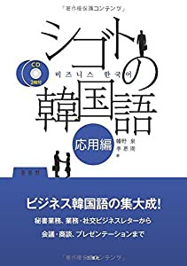 CD2枚付 シゴトの韓国語 応用編(中古品)