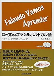 CD2枚付 口が覚えるブラジルポルトガル語 スピーキング体得トレーニング(中古品)