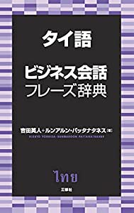 タイ語ビジネス会話フレーズ辞典(中古品)