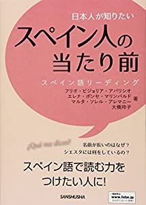 日本人が知りたいスペイン人の当たり前 スペイン語リーディング(中古品)