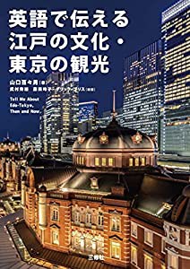 英語で伝える江戸の文化・東京の観光(中古品)