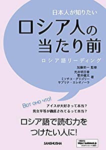 日本人が知りたいロシア人の当たり前 ロシア語リーディング(中古品)