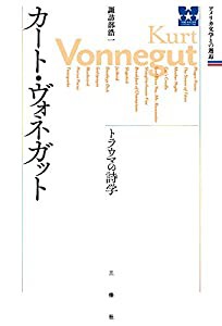 カート・ヴォネガット トラウマの詩学 (アメリカ文学との邂逅)(中古品)