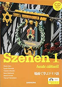 CD[MP3]付 新・スツェーネン 1 場面で学ぶドイツ語ーSzenen 1 heute aktuell(中古品)