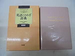 英語ことわざ辞典(中古品)