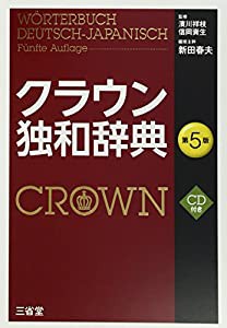 クラウン独和辞典 第5版 CD付き(中古品)