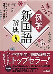 例解新国語辞典 第九版(中古品)