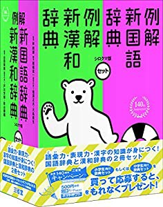 例解新国語・新漢和辞典セット(中古品)