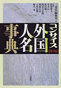 コンサイス外国人名事典(中古品)