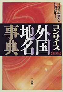 コンサイス外国地名事典(中古品)