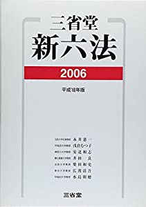 三省堂新六法〈2006〉(中古品)