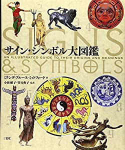 サイン・シンボル大図鑑(中古品)