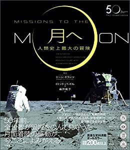 アポロ11号月着陸50周年記念 月へ—人類史上最大の冒険(中古品)