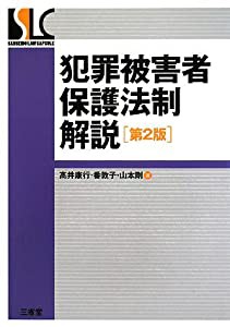 犯罪被害者保護法制解説 (SanseidoLawCapsule)(中古品)