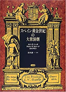 スペイン黄金世紀の大衆演劇―ロペ・デ・ベーガ、ティルソ・デ・モリーナ、カルデロン (南山大学学術叢書)(中古品)