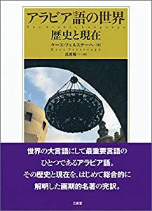 アラビア語の世界: 歴史と現在(中古品)