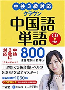 中検3級対応 クラウン中国語単語800 CD付き(中古品)