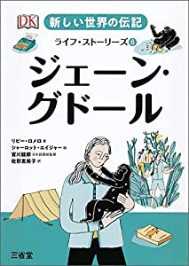 新しい世界の伝記 ライフ・ストーリーズ6 ジェーン・グドール (新しい世界の伝記ライフ・ストーリーズ 6)(中古品)