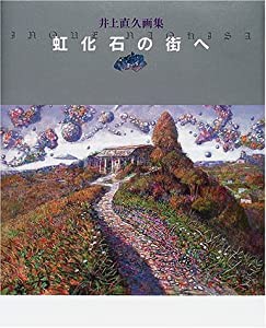 虹化石の街へ―井上直久画集(中古品)