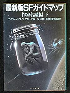 最新版SFガイドマップ〈作家名鑑編 下〉 (サンリオSF文庫)(中古品)