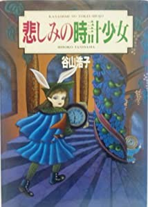 悲しみの時計少女(中古品)