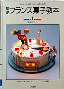 基本のパート (基礎フランス菓子教本)(中古品)