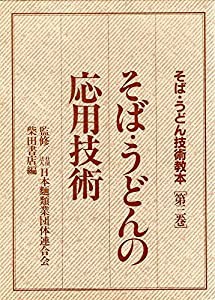 そば・うどん技術教本 第3巻 そば・うどんの応用技術(中古品)