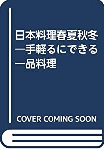 日本料理春夏秋冬―手軽るにできる一品料理(中古品)