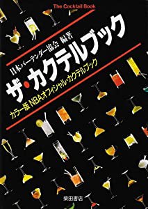 ザ・カクテルブック―NBAオフィシャル・カクテルブック(中古品)