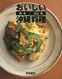 おいしい沖縄料理(中古品)