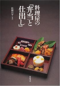 料理屋の「弁当と仕出し」(中古品)