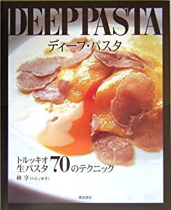 DEEP PASTA(ディープ・パスタ)―トルッキオ生パスタ70のテクニック(中古品)