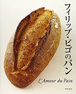 フィリップ・ビゴのパン—L’Amour du Pain(中古品)